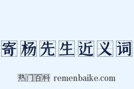 寄杨先生近义词是什么意思的图片